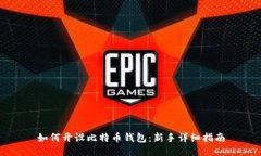 如何开设比特币钱包：新