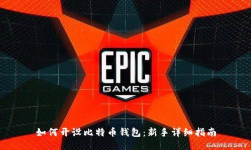 如何开设比特币钱包：新手详细指南