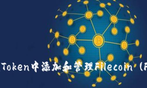 如何在imToken中添加和管理Filecoin (FIL) 资产