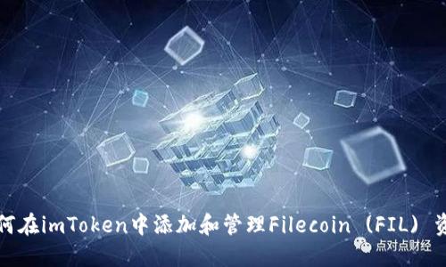 如何在imToken中添加和管理Filecoin (FIL) 资产