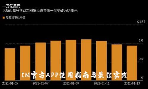 IM官方APP使用指南与最佳实践