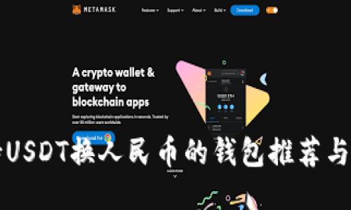 支持USDT换人民币的钱包推荐与指南