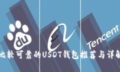 比较可靠的USDT钱包推荐与