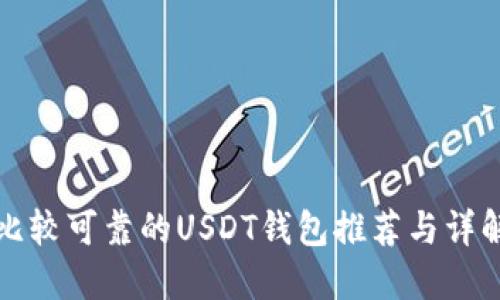 比较可靠的USDT钱包推荐与详解