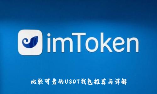 比较可靠的USDT钱包推荐与详解