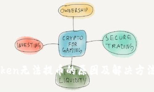 imToken无法提币的原因及解决方法详解