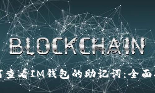如何查看IM钱包的助记词：全面指南
