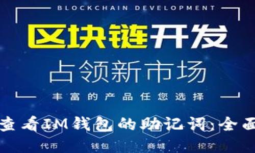 如何查看IM钱包的助记词：全面指南