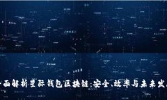 全面解析星际钱包区块链
