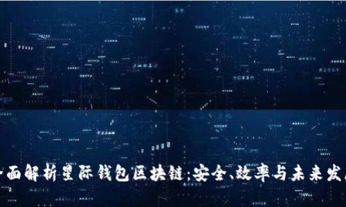 全面解析星际钱包区块链：安全、效率与未来发展