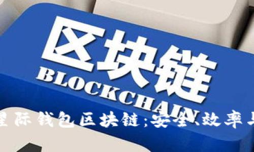 全面解析星际钱包区块链：安全、效率与未来发展
