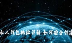 以太坊私人钱包地址详解