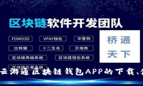 全面指南：云游通区块链钱包APP的下载、使用与特点