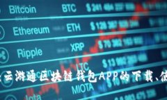 全面指南：云游通区块链