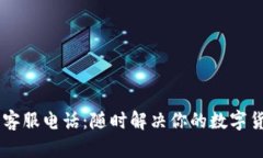 IM钱包客服电话：随时解决