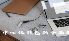 IM钱包：去中心化钱包的全