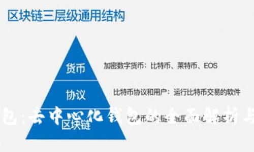 IM钱包：去中心化钱包的全面解析与优势