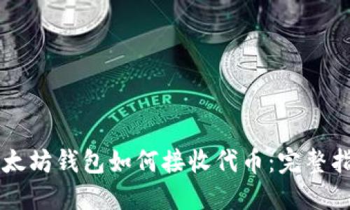 以太坊钱包如何接收代币：完整指南
