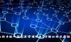 大额比特币放入钱包是否