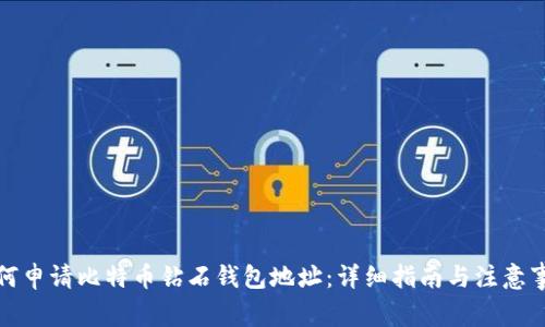 如何申请比特币钻石钱包地址：详细指南与注意事项