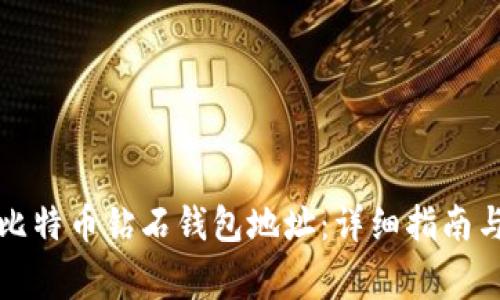 如何申请比特币钻石钱包地址：详细指南与注意事项
