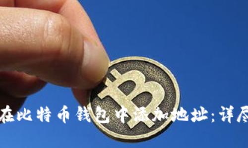 如何在比特币钱包中添加地址：详尽指南