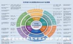 如何在比特币钱包中添加