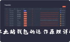 以太坊钱包的运作原理详