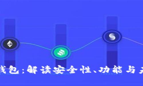 石头区块链钱包：解读安全性、功能与未来发展趋势