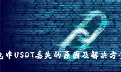TP钱包中USDT丢失的原因及