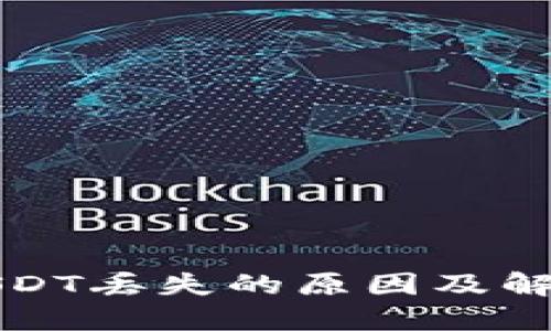 TP钱包中USDT丢失的原因及解决方案详解