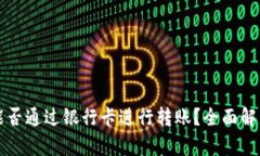 区块链钱包能否通过银行