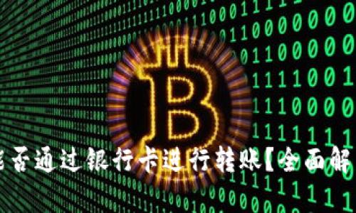 区块链钱包能否通过银行卡进行转账？全面解析与应用场景