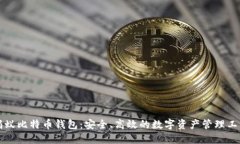 蚂蚁比特币钱包：安全、