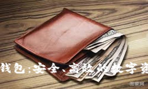 蚂蚁比特币钱包：安全、高效的数字资产管理工具