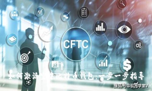 如何激活空中比特币钱包：一步一步指导