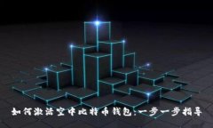如何激活空中比特币钱包
