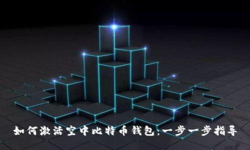 如何激活空中比特币钱包：一步一步指导