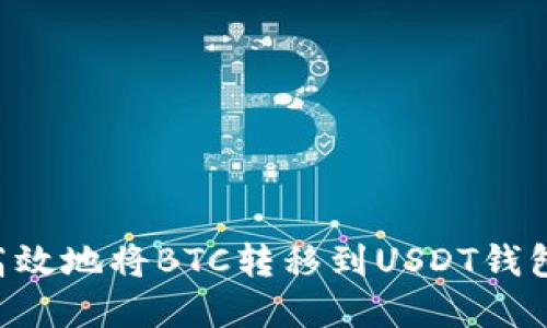 如何安全高效地将BTC转移到USDT钱包：完整指南