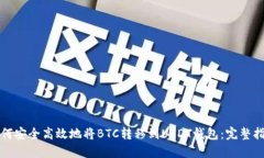 如何安全高效地将BTC转移