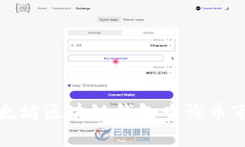 如何通过以太坊区块链钱包查询币市动态与行情