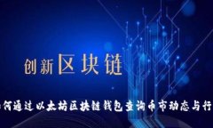 如何通过以太坊区块链钱
