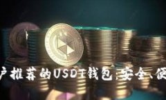 苹果用户推荐的USDT钱包：