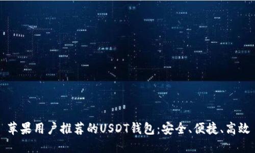 苹果用户推荐的USDT钱包：安全、便捷、高效