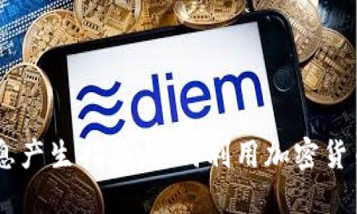 TP钱包USDT利息产生指南：如何利用加密货币赚取被动收入