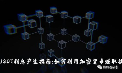 TP钱包USDT利息产生指南：如何利用加密货币赚取被动收入