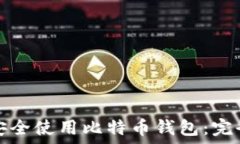   如何安全使用比特币钱包