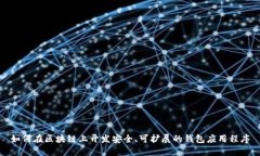 如何在区块链上开发安全