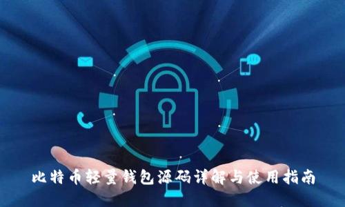 比特币轻量钱包源码详解与使用指南