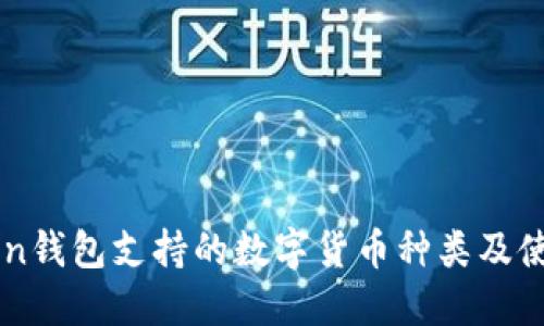 imToken钱包支持的数字货币种类及使用指南